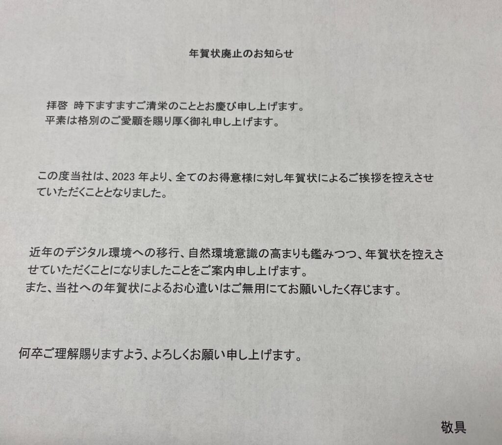 年賀状廃止の文章, 年賀状廃止 文例 ビジネス , 年賀状じまい(法人) – BJCCKM